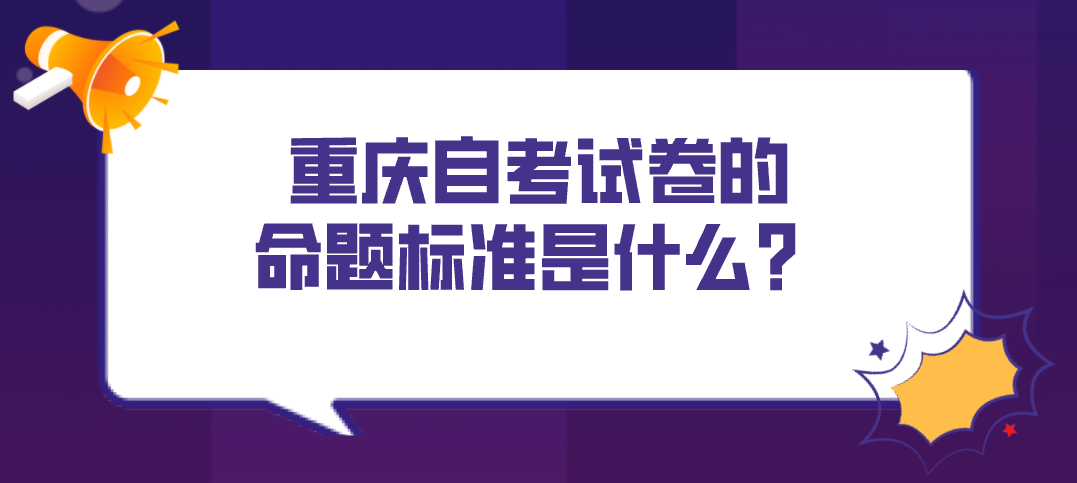 重慶自考試卷的命題標準是什么？