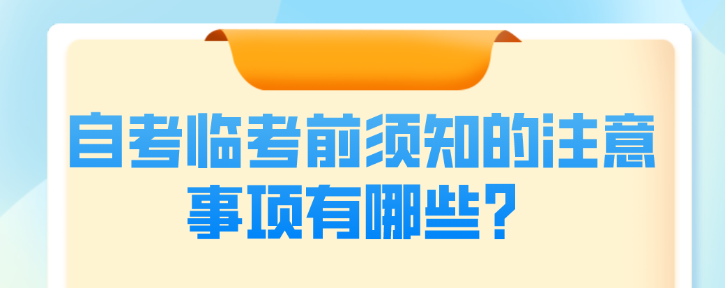 自考臨考前須知的注意事項有哪些?