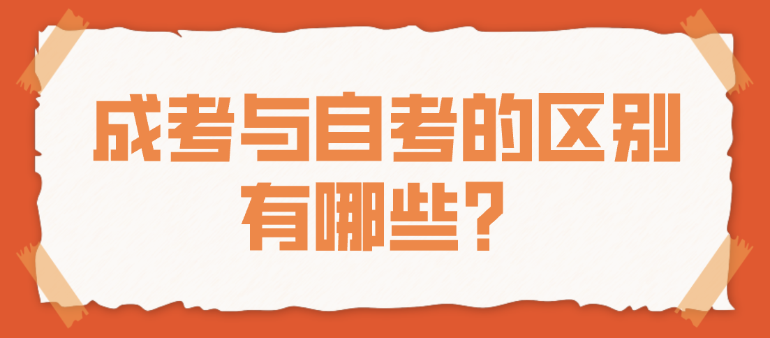 成考與自考的區(qū)別有哪些?
