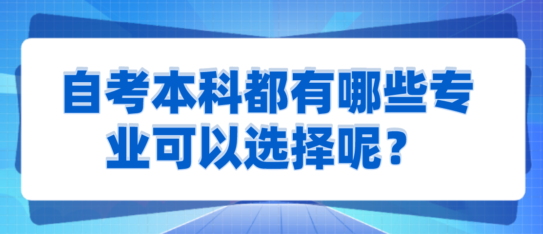 自考本科都有哪些專業可以選擇呢？