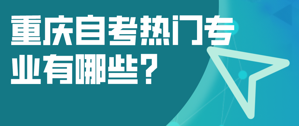 重慶自考熱門專業有哪些?