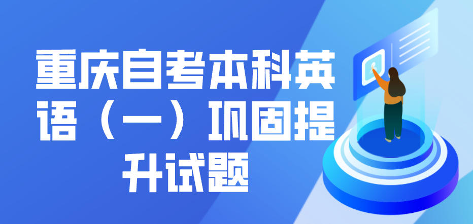 重慶自考本科英語(一)鞏固提升試題