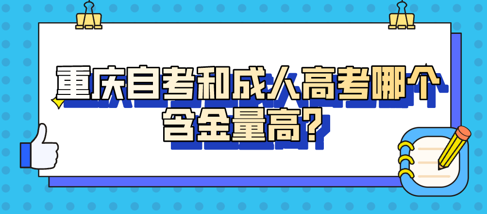重慶自考和成人高考哪個含金量高?