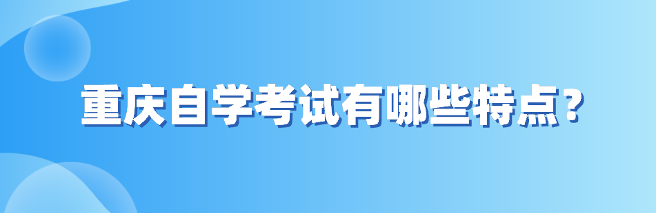 重慶自學考試有哪些特點？