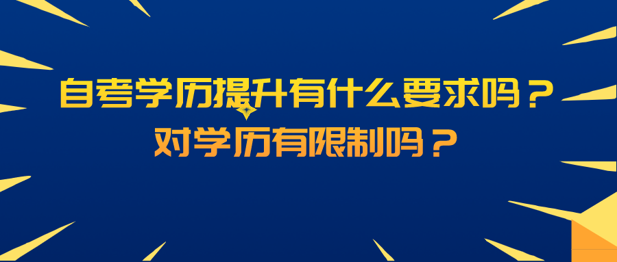 自考學歷提升有什么要求嗎?對學歷有限制嗎?