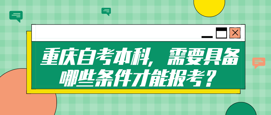 重慶自考本科,需要具備哪些條件才能報考?