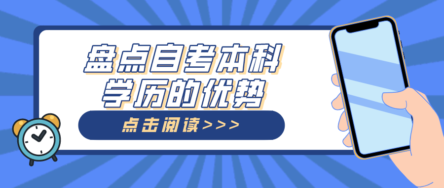 盤點自考本科學歷的優勢,畢業文憑國家認可
