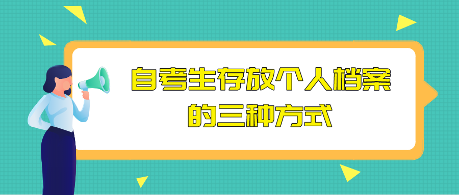 自考生存放個人檔案的三種方式,嚴(yán)禁個人拆封