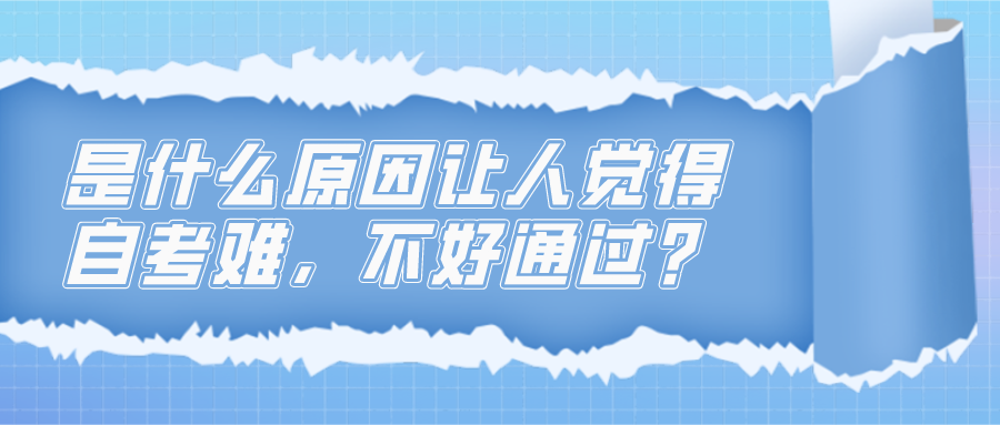 是什么原因讓人覺得自考難，不好通過？