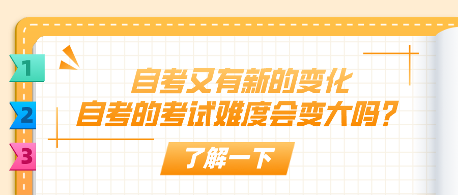 自考又有新的變化,自考的考試難度會變大嗎?
