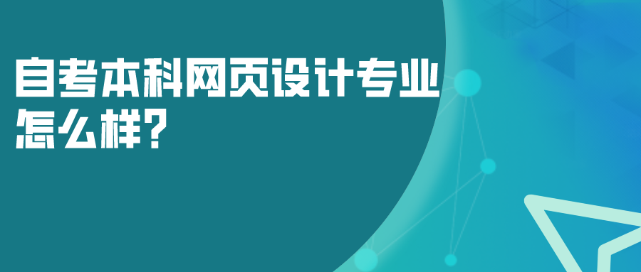 自考本科網頁設計專業怎么樣?畢業后可以學到什么?