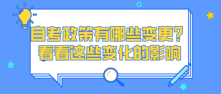 自考政策有哪些變更?看看這些新變化的影響