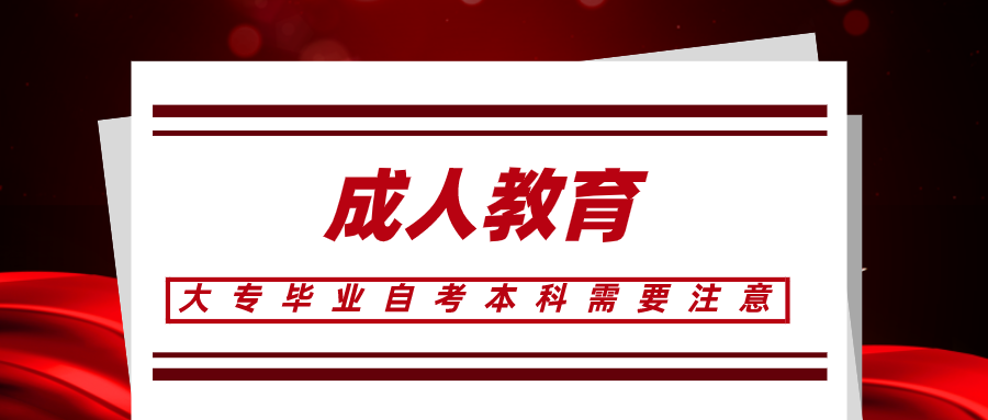 大專畢業(yè)以后自考本科,備考需要注意什么?