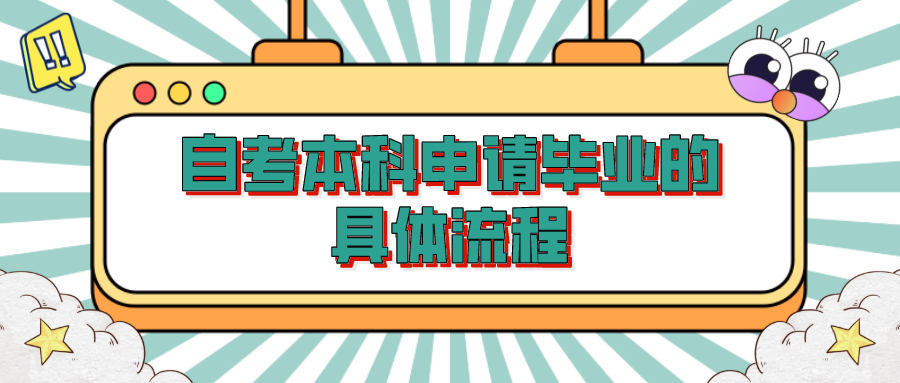 自考本科申請畢業的具體流程,具體流程如下