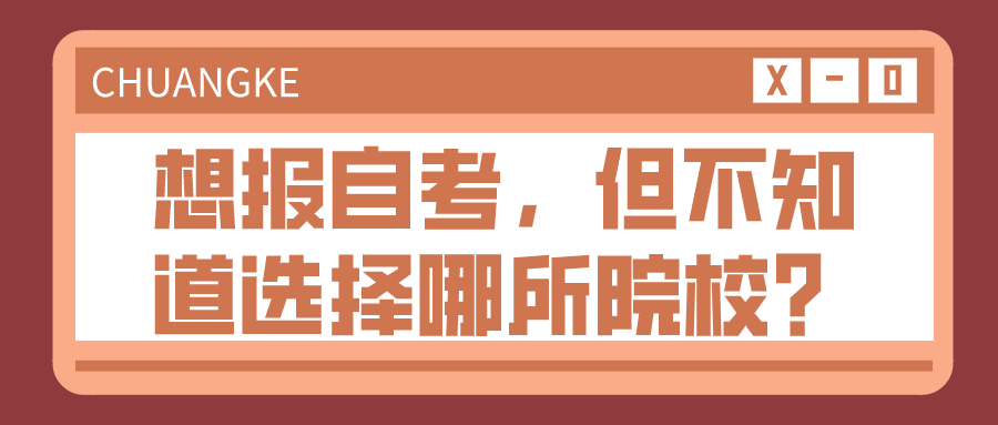 想報自考，但不知道選擇哪所院校？