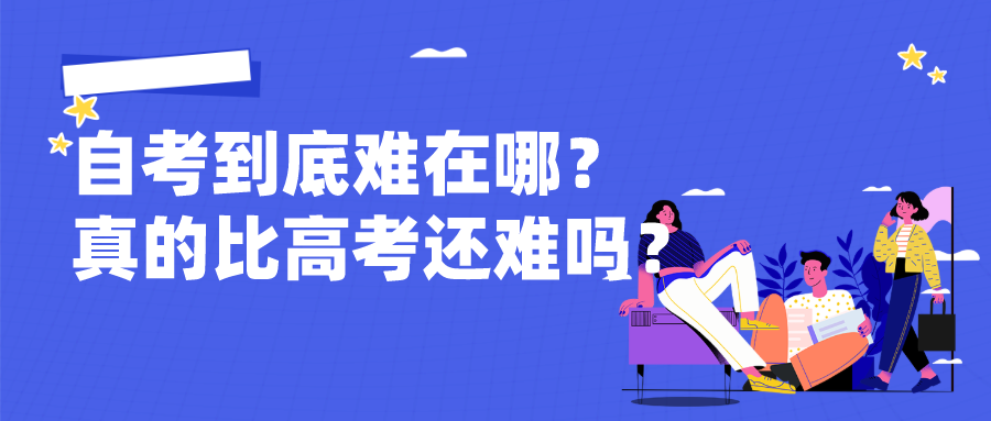 自考到底難在哪？真的比高考還難嗎？