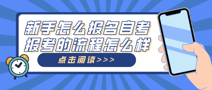 新手怎么報名自考?自考報考的流程怎么樣?