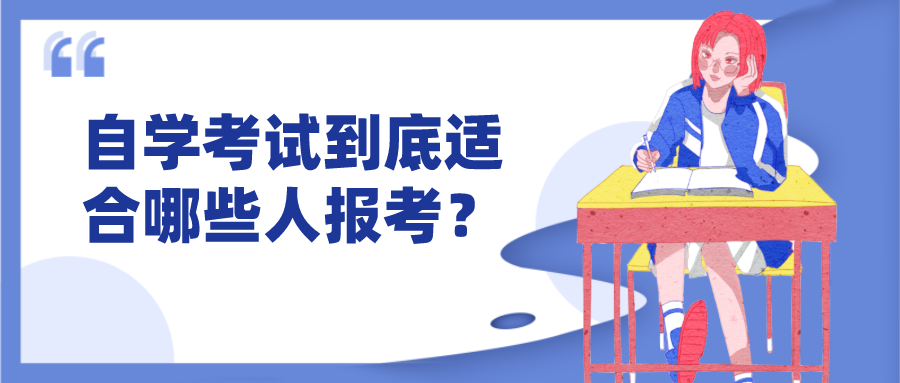 自學(xué)考試到底適合哪些人報(bào)考？自己適不適合報(bào)自考？