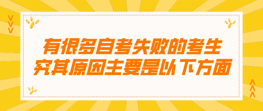 每年有很多自考失敗的考生，究其原因主要是以下方面