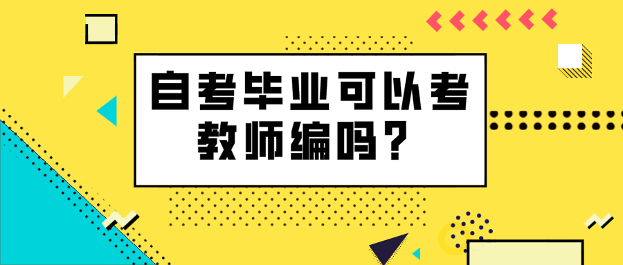 自考畢業(yè)可以考教師編嗎？給自考生們兩點建議