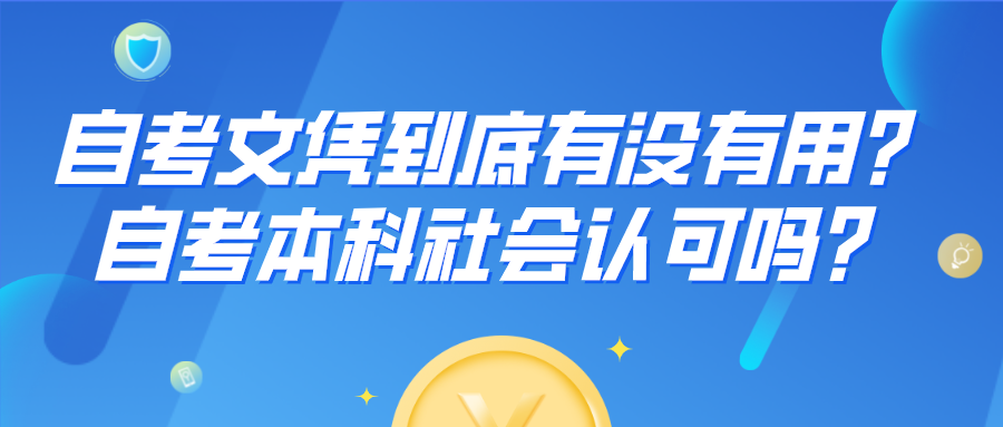 自考文憑到底有沒有用？自考本科社會認可嗎？