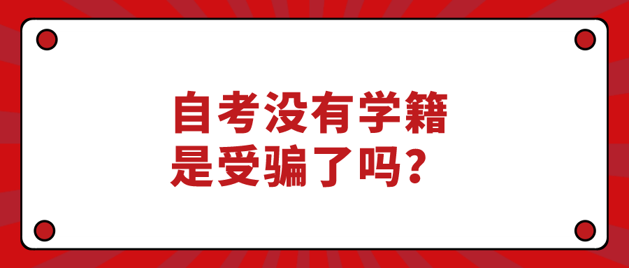 自考沒有學籍，是受騙了嗎？
