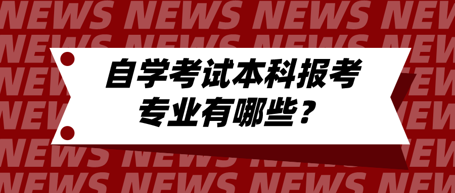 自學(xué)考試本科報考專業(yè)有哪些？可以選擇這些專業(yè)類別