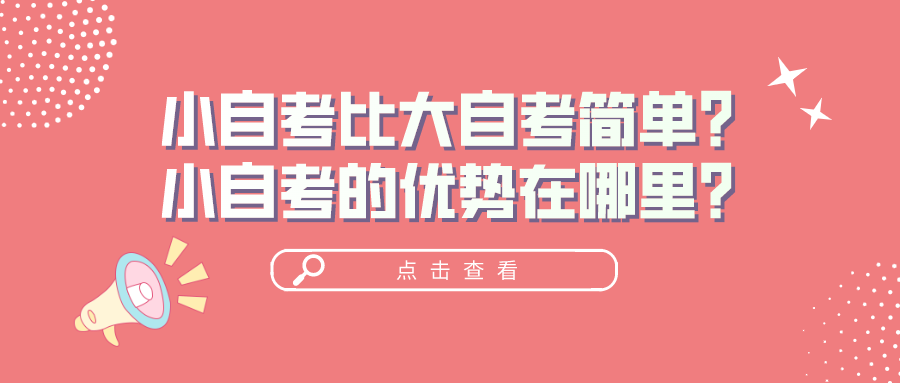 小自考比大自考簡單?小自考的優勢在哪里?