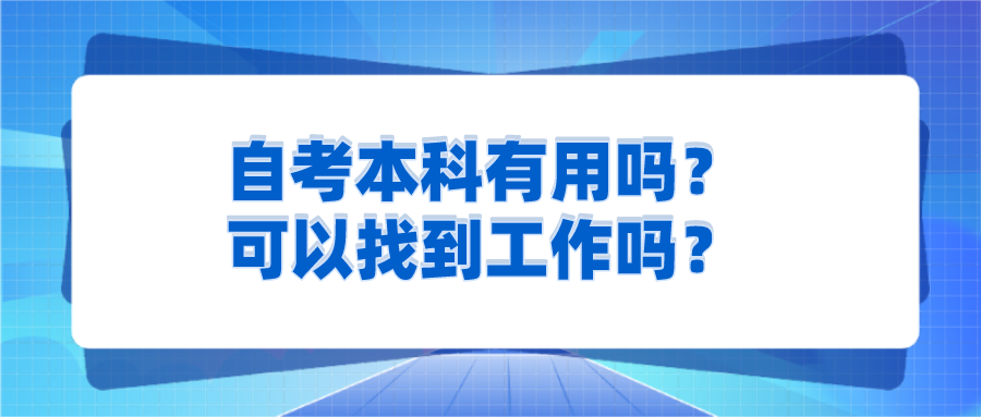 自考本科有用嗎？可以找到工作嗎？