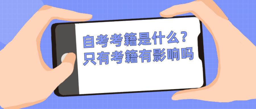 自考的考籍是什么？只有考籍有影響嗎？