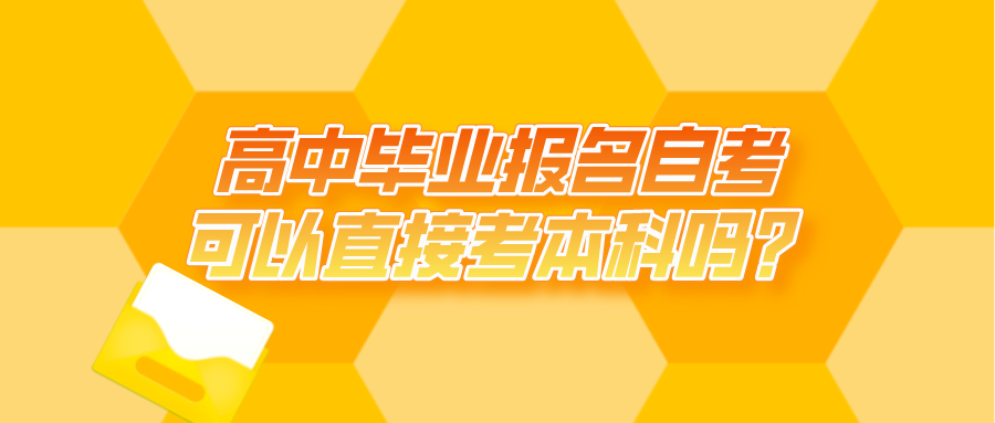 高中畢業報名自考可以直接考本科嗎？