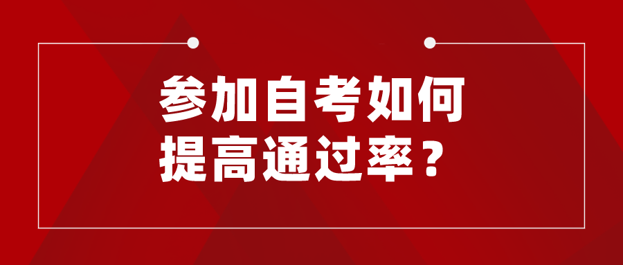 4月自考時間不到一百天,參加自考如何提高通過率?
