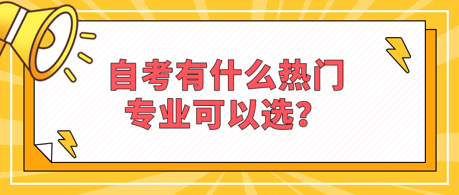 自考有什么熱門專業可以選？就有哪些優勢？