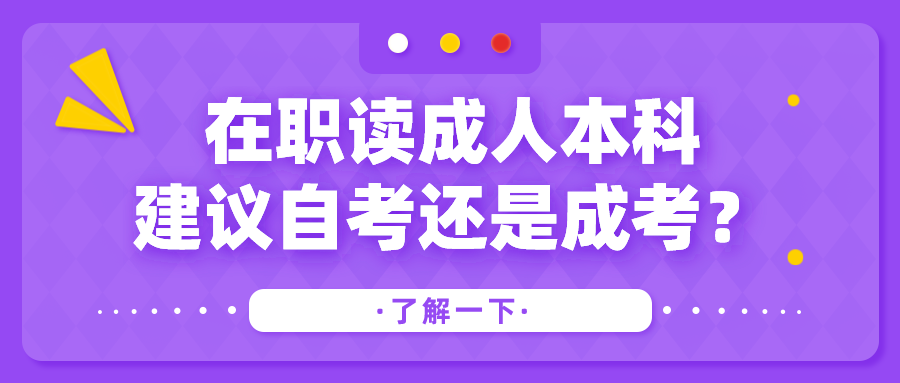 在職讀成人本科，建議自考還是成考？