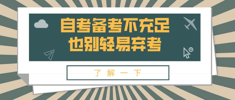 自考備考不充足，也別輕易棄考