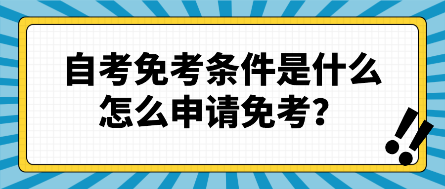 自考免考的條件是什么?怎么申請免考?