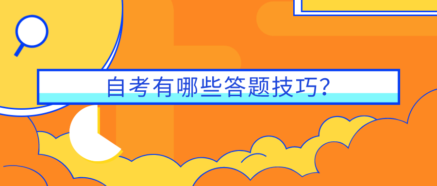 自考有哪些答題技巧?做好這些讓你少丟分