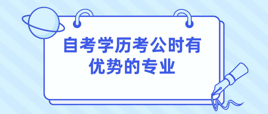 自考學歷考公時有優勢的專業主要有以下幾個