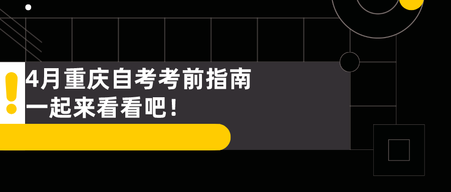 4月重慶自考考前指南,一起來看看吧!