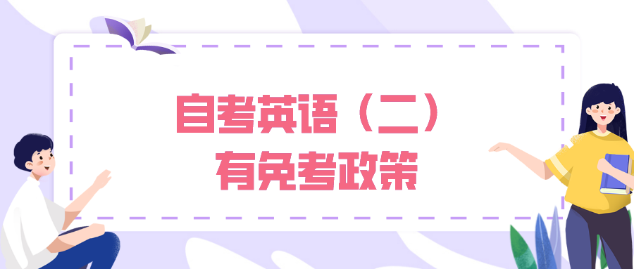 自考英語(二)有免考政策,免考需要滿足哪些條件?