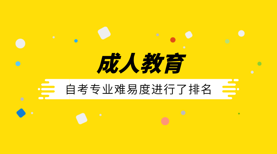 自考專業(yè)難易度進行了排名，你報考的專業(yè)難不難？