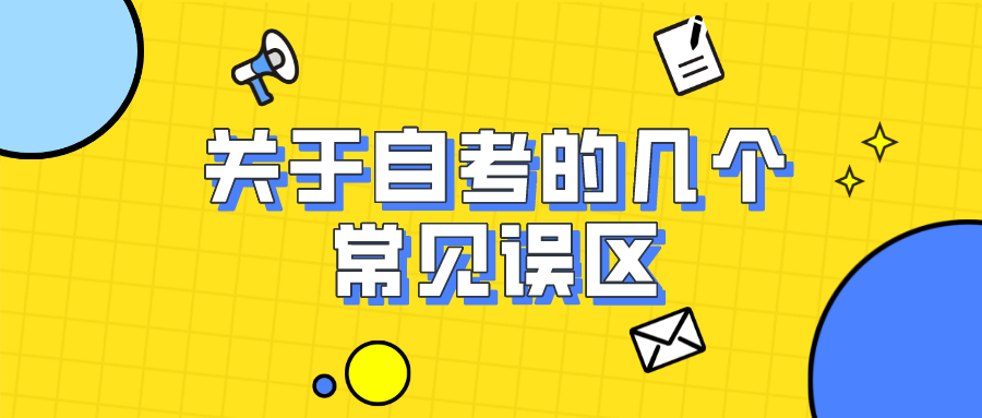關于自考的幾個常見誤區,你中了幾個?