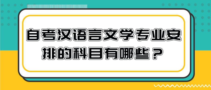 2022年自考漢語言文學專業安排的科目有哪些?