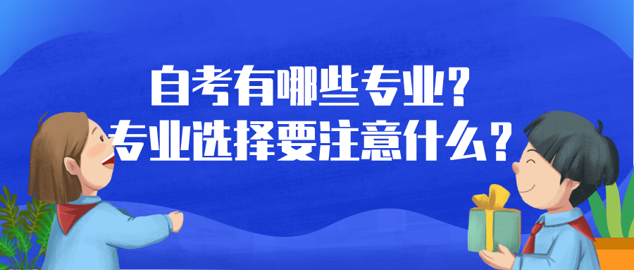 自考有哪些專業(yè)?專業(yè)選擇要注意什么?