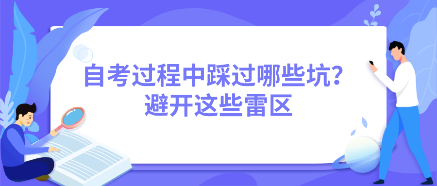 自考過程中踩過哪些坑?避開這些雷區(qū)