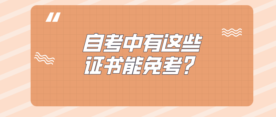 自考中有這些證書能免考，你居然不知道？