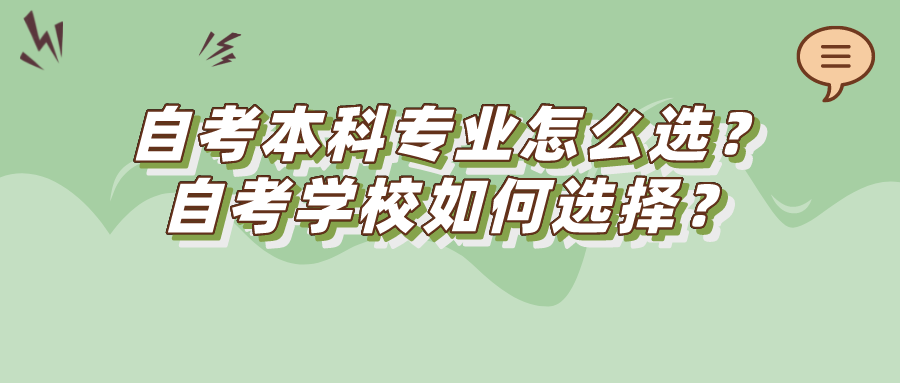 自考本科專業(yè)怎么選?自考學(xué)校如何選擇?