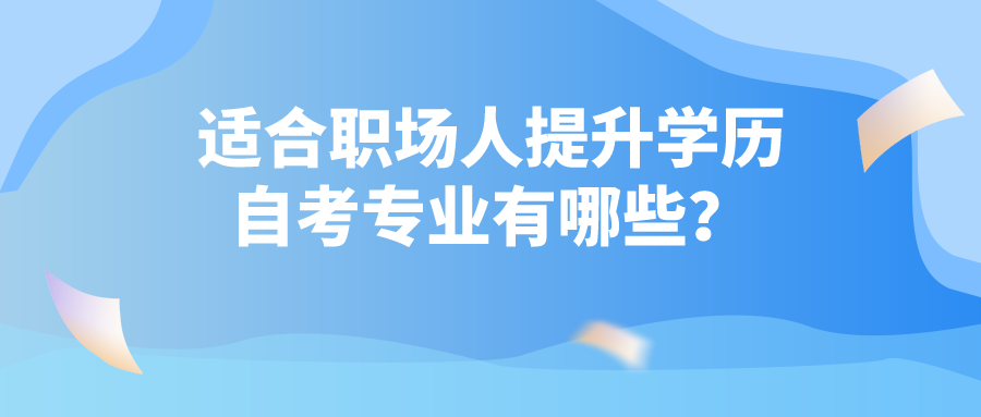 適合職場人提升學歷的自考專業有哪些?