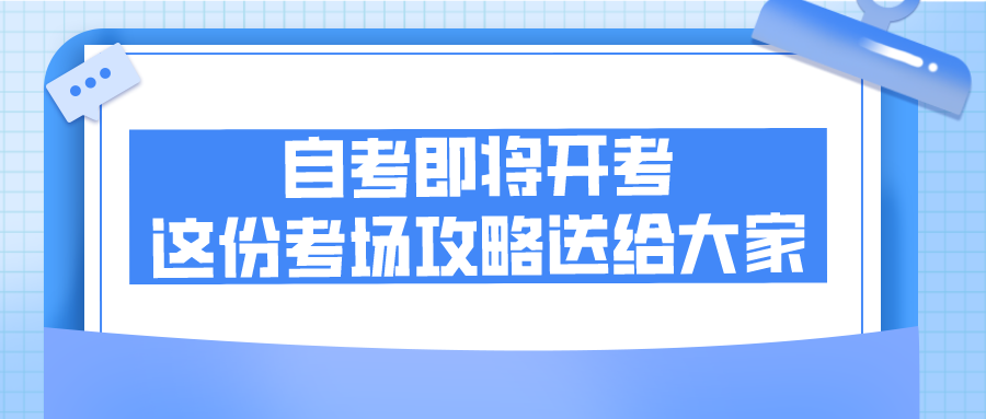自考即將開考,這份考場(chǎng)攻略送給大家