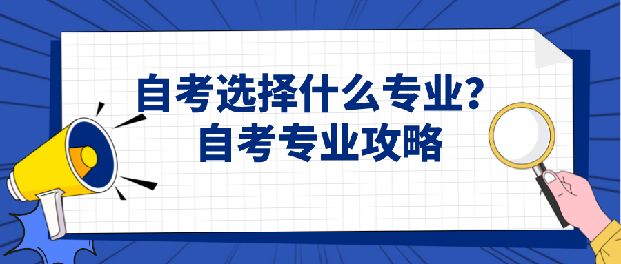 自考選擇什么專業(yè)？自考專業(yè)攻略